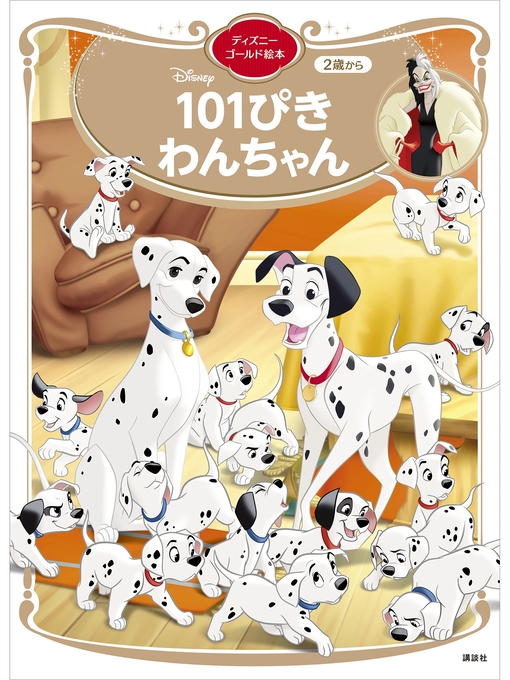 講談社作の１０１ぴきわんちゃん　ディズニーゴールド絵本の作品詳細 - 貸出可能